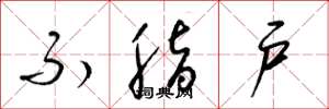 梁锦英不脂户草书怎么写