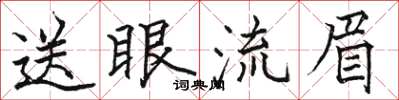 骆恒光送眼流眉楷书怎么写