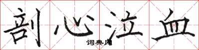 骆恒光剖心泣血楷书怎么写