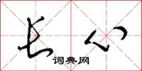 梁锦英长心草书怎么写