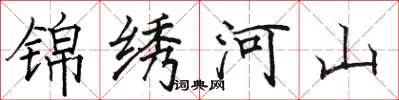 骆恒光锦绣河山楷书怎么写