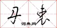 梁锦英丹衷草书怎么写