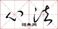 梁锦英心法草书怎么写