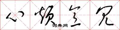 梁锦英心烦意冗草书怎么写