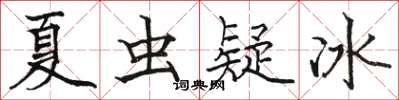 骆恒光夏虫疑冰楷书怎么写