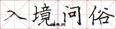 骆恒光入境问俗楷书怎么写