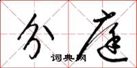 梁锦英分庭草书怎么写