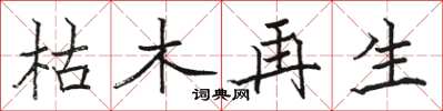 骆恒光枯木再生楷书怎么写
