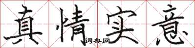 骆恒光真情实意楷书怎么写