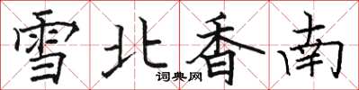 骆恒光雪北香南楷书怎么写
