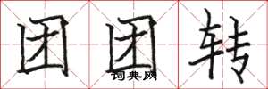骆恒光团团转楷书怎么写