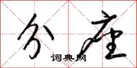 梁锦英分座草书怎么写