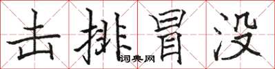骆恒光击排冒没楷书怎么写