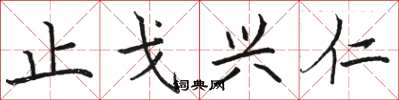 骆恒光止戈兴仁楷书怎么写