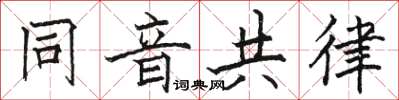 骆恒光同音共律楷书怎么写