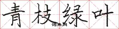 骆恒光青枝绿叶楷书怎么写