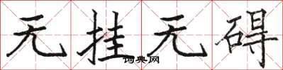 骆恒光无挂无碍楷书怎么写