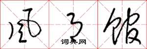 梁锦英风月馆草书怎么写