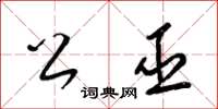 梁锦英公巫草书怎么写