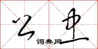 梁锦英公忠草书怎么写