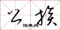 梁锦英公族草书怎么写