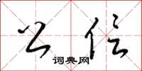 梁锦英公信草书怎么写