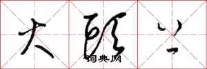 梁锦英火头上草书怎么写
