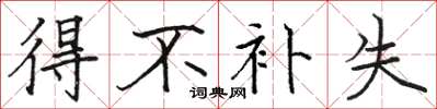 骆恒光得不补失楷书怎么写