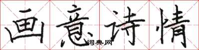 骆恒光画意诗情楷书怎么写