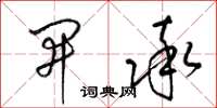 梁锦英开率草书怎么写