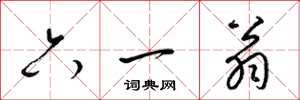 梁锦英六一翁草书怎么写