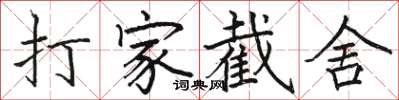 骆恒光打家截舍楷书怎么写