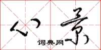 梁锦英心景草书怎么写