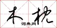梁锦英木枕草书怎么写