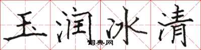 骆恒光玉润冰清楷书怎么写