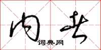 梁锦英内者草书怎么写