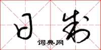梁锦英日制草书怎么写