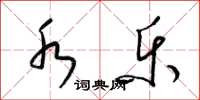 梁锦英水乐草书怎么写