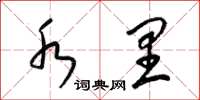 梁锦英水里草书怎么写
