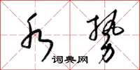 梁锦英水势草书怎么写