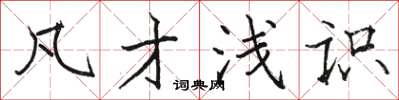 骆恒光凡才浅识楷书怎么写