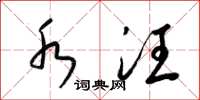 梁锦英水汪草书怎么写