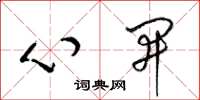 梁锦英心开草书怎么写