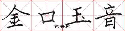 骆恒光金口玉音楷书怎么写