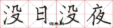 骆恒光没日没夜楷书怎么写
