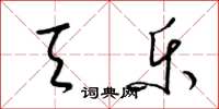 梁锦英天乐草书怎么写