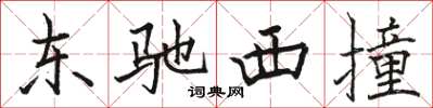 骆恒光东驰西撞楷书怎么写