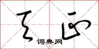 梁锦英天正草书怎么写