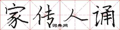 骆恒光家传人诵楷书怎么写