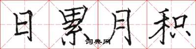 骆恒光日累月积楷书怎么写